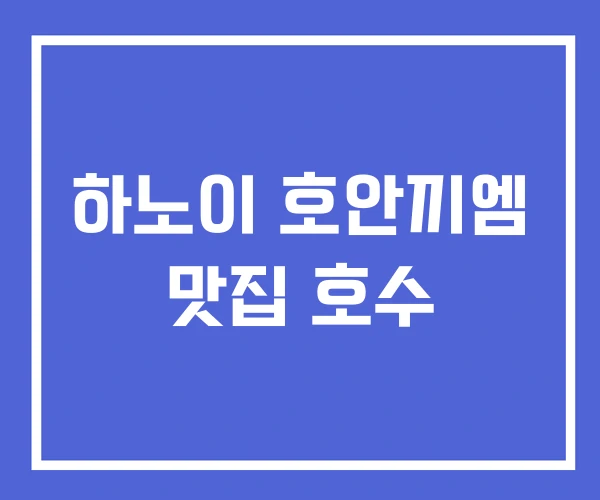 하노이 호안끼엠 맛집 호수