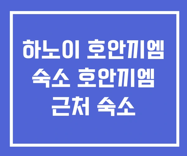 하노이 호안끼엠 숙소 호안끼엠 근처 숙소 하노이 호안끼엠 숙소 호안끼엠 근처 숙소