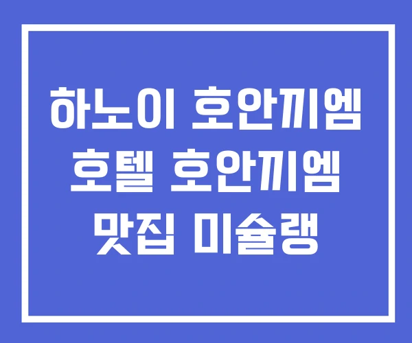 하노이 호안끼엠 호텔 호안끼엠 맛집 미슐랭