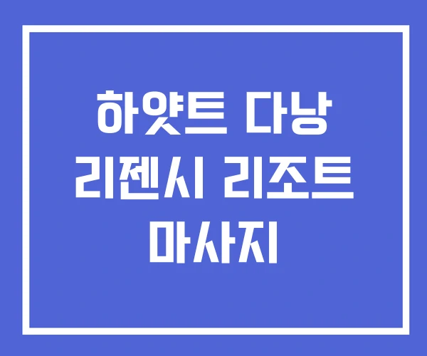 하얏트 다낭 리젠시 리조트 마사지
