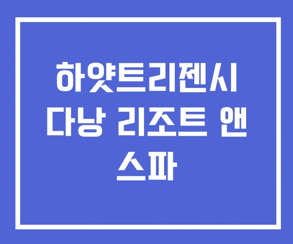 하얏트리젠시 다낭 리조트 앤 스파 하얏트리젠시 다낭 리조트 앤 스파