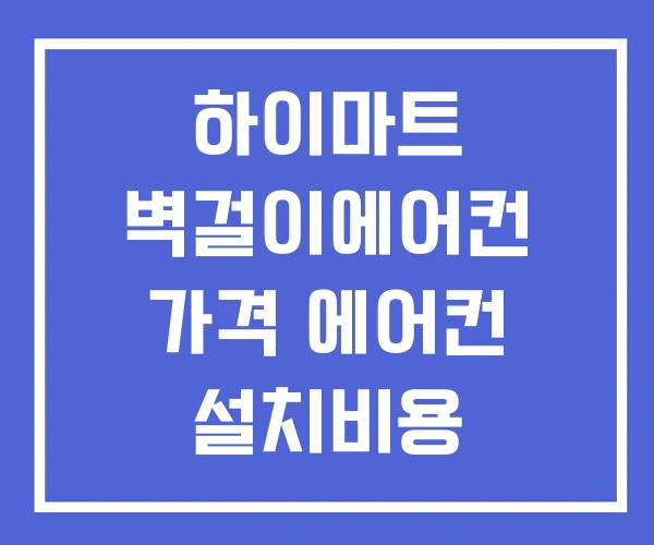 하이마트 벽걸이에어컨 가격 에어컨 설치비용