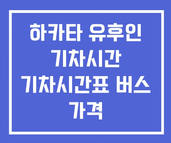 하카타 유후인 기차시간 기차시간표 버스 가격 하카타 유후인 기차시간 기차시간표 버스 가격
