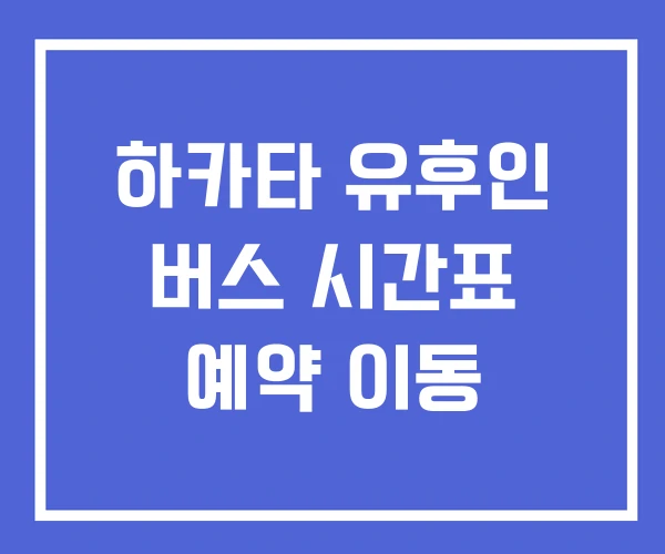 하카타 유후인 버스 시간표 예약 이동