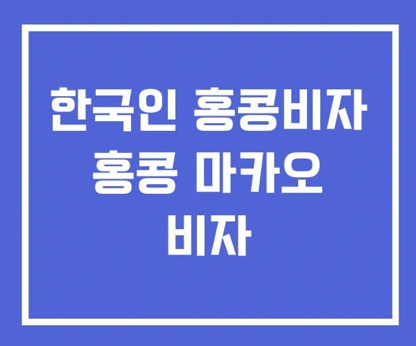 한국인 홍콩비자 홍콩 마카오 비자