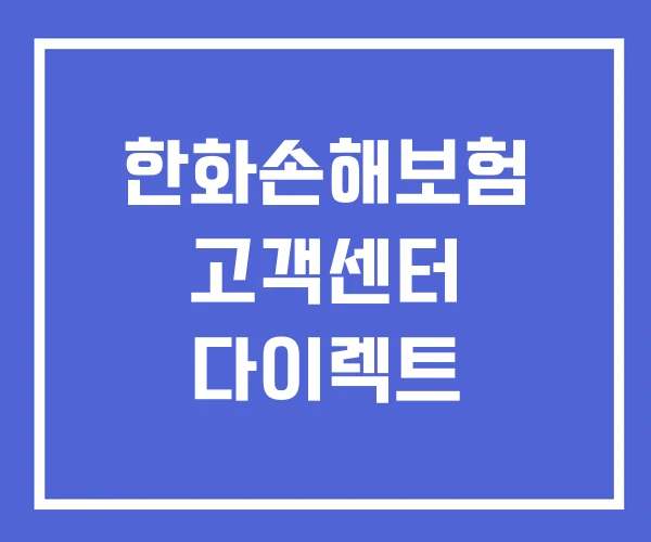한화손해보험 고객센터 다이렉트