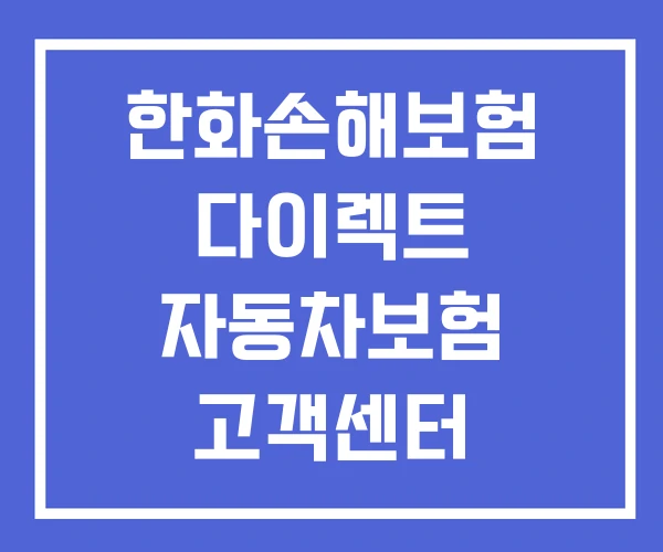한화손해보험 다이렉트 자동차보험 고객센터