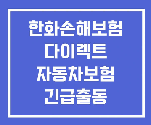 한화손해보험 다이렉트 자동차보험 긴급출동