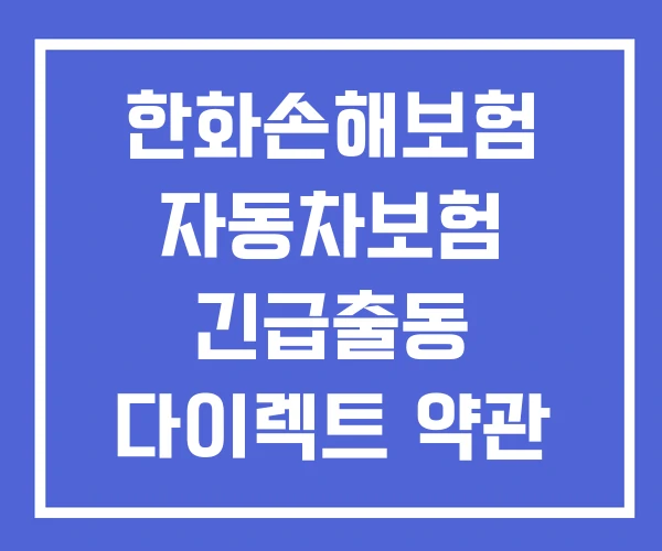 한화손해보험 자동차보험 긴급출동 다이렉트 약관