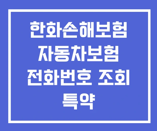 한화손해보험 자동차보험 전화번호 조회 특약