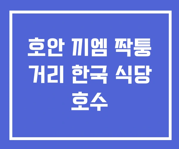 호안 끼엠 짝퉁 거리 한국 식당 호수 호안 끼엠 짝퉁 거리 한국 식당 호수