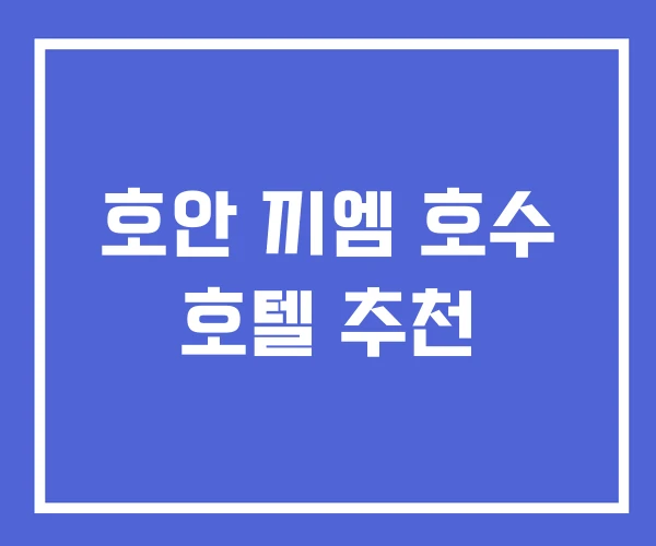 호안 끼엠 호수 호텔 추천 호안 끼엠 호수 호텔 추천