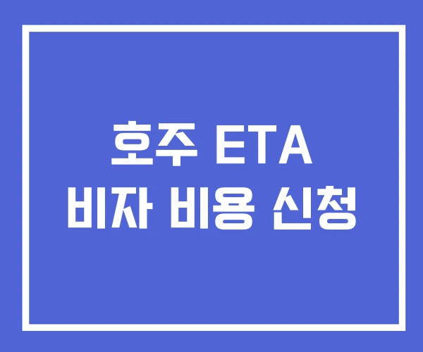 호주 ETA 비자 비용 신청