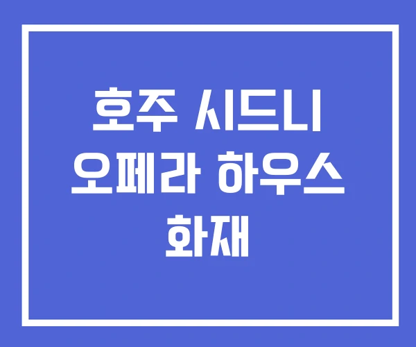 호주 시드니 오페라 하우스 화재