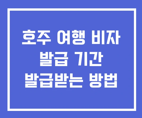 호주 여행 비자 발급 기간 발급받는 방법