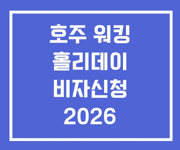 호주 워킹 홀리데이 비자신청 2026 워킹홀리데이 35세