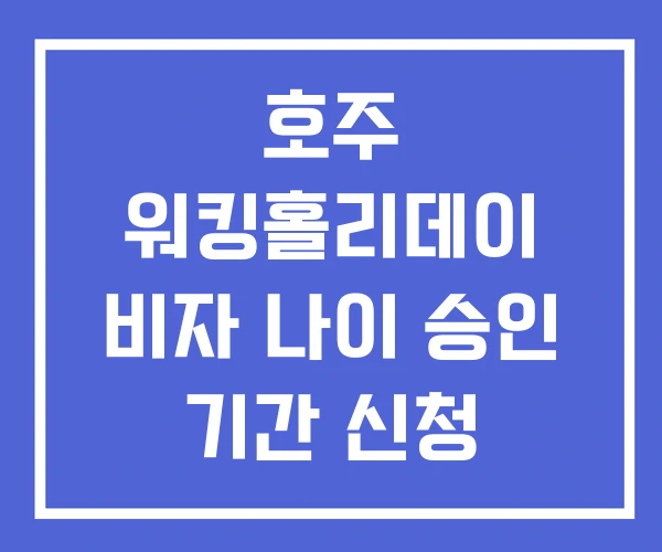 호주 워킹홀리데이 비자 나이 승인 기간 신청 2025