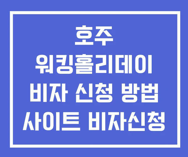 호주 워킹홀리데이 비자 신청 방법 사이트 비자신청