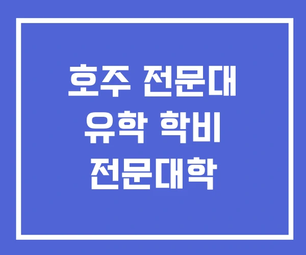 호주 전문대 유학 학비 전문대학