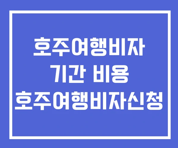 호주여행비자 기간 비용 호주여행비자신청