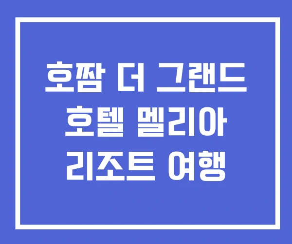 호짬 더 그랜드 호텔 멜리아 리조트 여행
