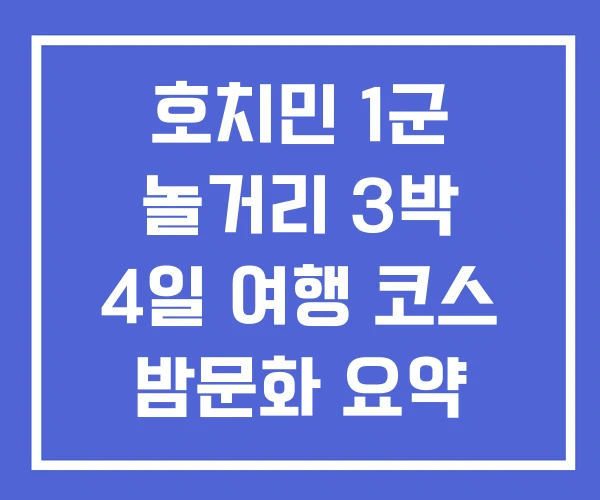 호치민 1군 놀거리 3박 4일 여행 코스 밤문화 요약