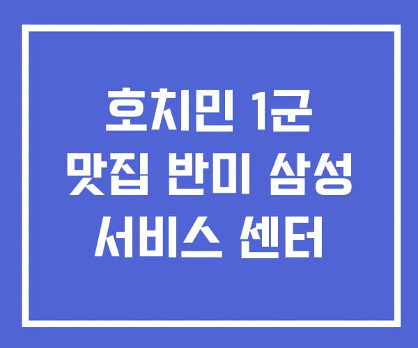 호치민 1군 맛집 반미 삼성 서비스 센터