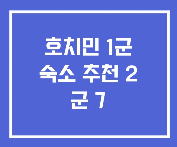 호치민 1군 숙소 추천 2 군 7 호치민 1군 숙소 추천 2 군 7