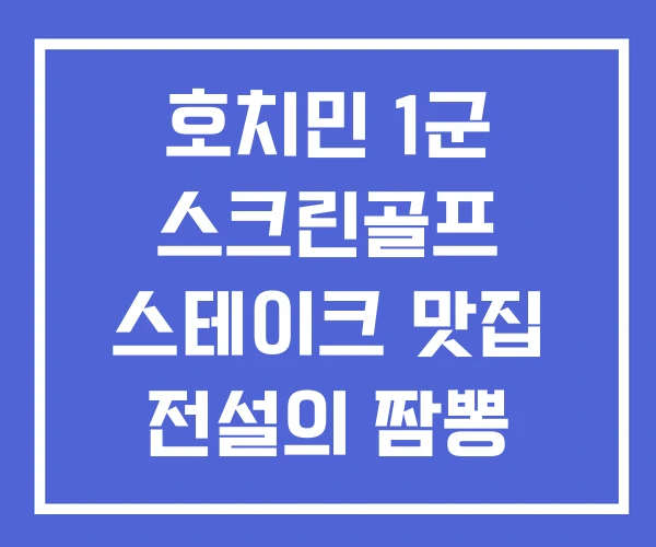 호치민 1군 스크린골프 스테이크 맛집 전설의 짬뽕 호치민 1군 스크린골프 스테이크 맛집 전설의 짬뽕