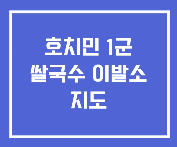 호치민 1군 쌀국수 이발소 지도
