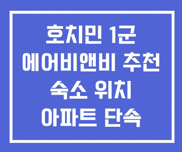 호치민 1군 에어비앤비 추천 숙소 위치 아파트 단속