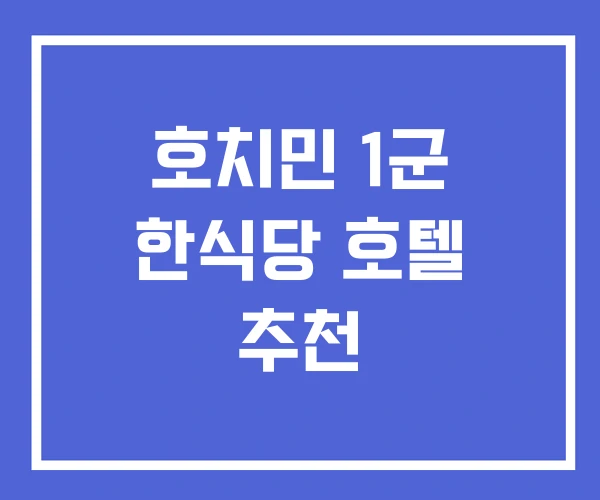 호치민 1군 한식당 호텔 추천 호치민 1군 한식당 호텔 추천