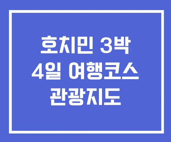 호치민 3박 4일 여행코스 관광지도 호치민 3박 4일 여행코스 관광지도