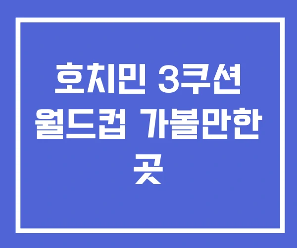 호치민 3쿠션 월드컵 가볼만한 곳 호치민 3쿠션 월드컵 가볼만한 곳