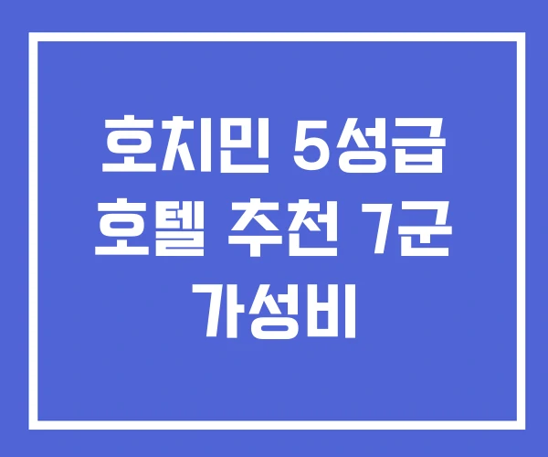 호치민 5성급 호텔 추천 7군 가성비