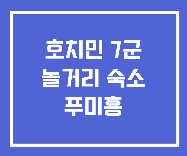 호치민 7군 놀거리 숙소 푸미흥