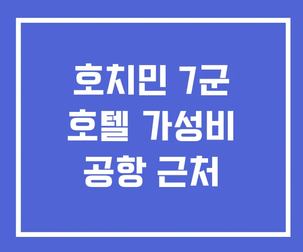 호치민 7군 호텔 가성비 공항 근처