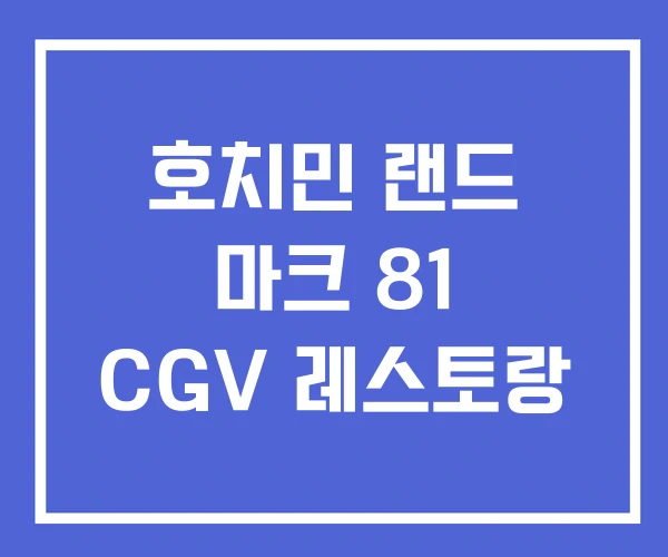 호치민 랜드 마크 81 CGV 레스토랑