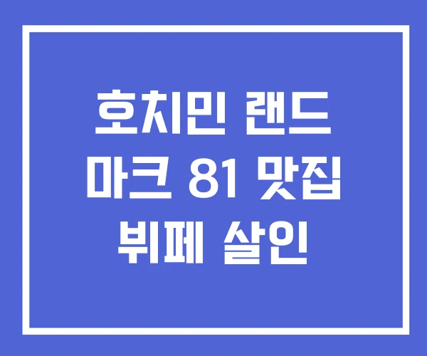 호치민 랜드 마크 81 맛집 뷔페 살인