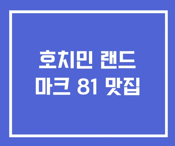 호치민 랜드 마크 81 맛집