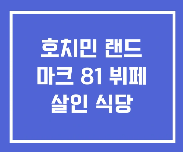 호치민 랜드 마크 81 뷔페 살인 식당