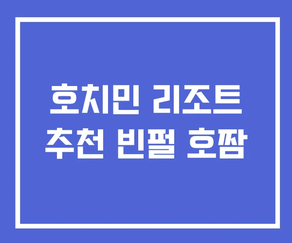호치민 리조트 추천 빈펄 호짬