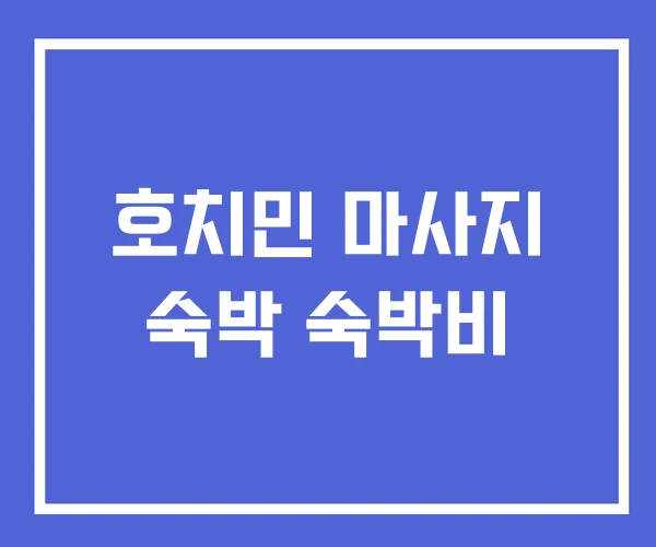 호치민 마사지 숙박 숙박비