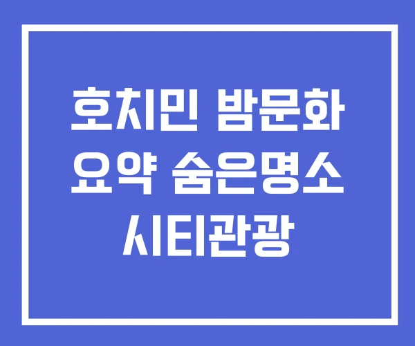 호치민 밤문화 요약 숨은명소 시티관광 호치민 밤문화 요약 숨은명소 시티관광