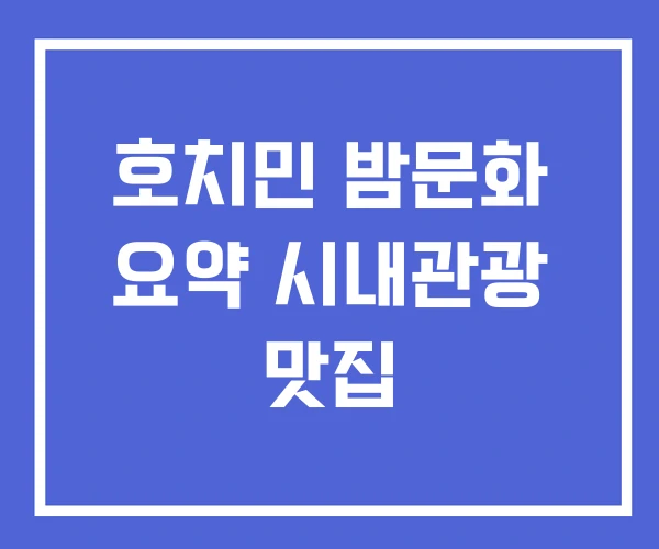호치민 밤문화 요약 시내관광 맛집