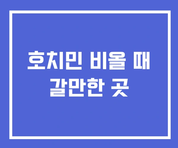 호치민 비올 때 갈만한 곳 호치민 비올 때 갈만한 곳
