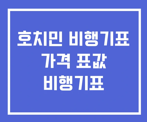 호치민 비행기표 가격 표값 비행기표 호치민 비행기표 가격 표값 비행기표