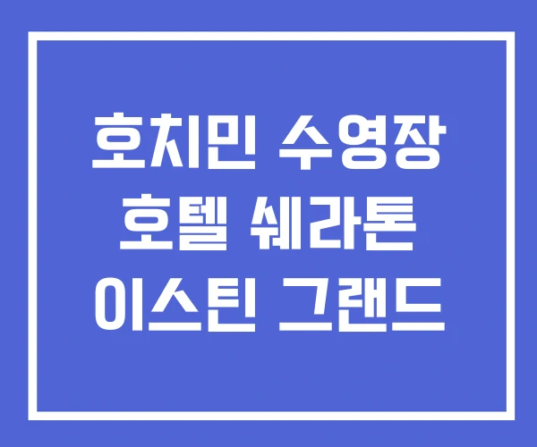 호치민 수영장 호텔 쉐라톤 이스틴 그랜드 호치민 수영장 호텔 쉐라톤 이스틴 그랜드
