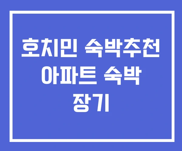 호치민 숙박추천 아파트 숙박 장기