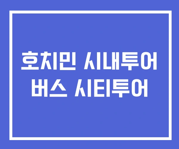 호치민 시내투어 버스 시티투어